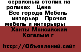 сервисный столик на роликах › Цена ­ 5 000 - Все города Мебель, интерьер » Прочая мебель и интерьеры   . Ханты-Мансийский,Когалым г.